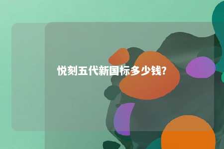 悦刻五代新国标多少钱？ 